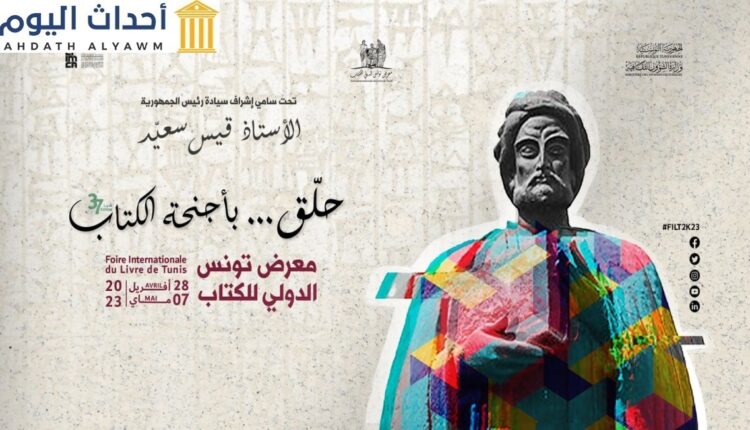 تونس: مصادرة كتاب وإغلاق جناح الناشر تعبير صارخ عن قمع حرية الرأي والتعبير