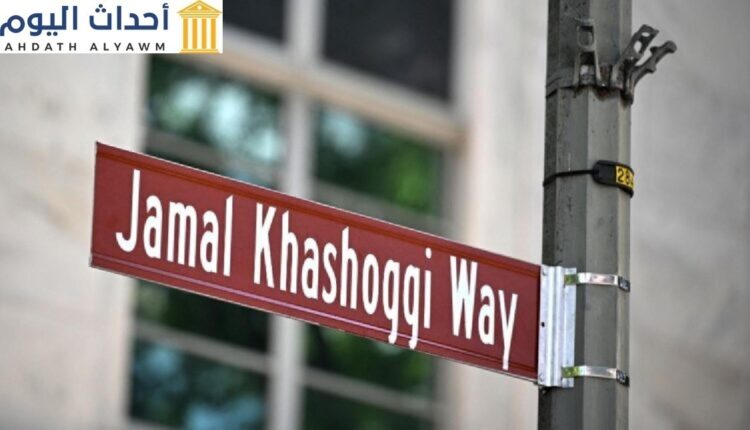 لوس أنجلوس تخلد خاشقجي بإطلاق اسمه على شارع القنصلية السعودية