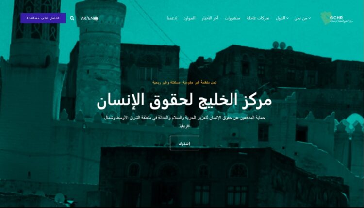 واجهة الموقع الالكتروني الجديد لمركز الخليج لحقوق الإنسان