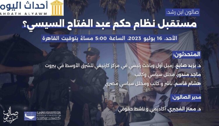 ندوة نقاشية ضمن فعاليات صالون ابن رشد، تحت عنوان «مستقبل نظام حكم عبد الفتاح السيسي»