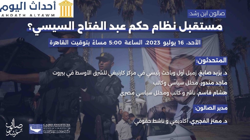 ندوة نقاشية ضمن فعاليات صالون ابن رشد، تحت عنوان «مستقبل نظام حكم عبد الفتاح السيسي»