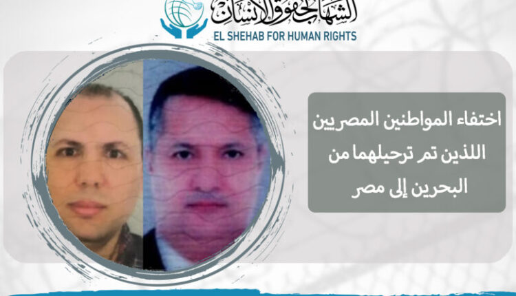 اختفاء مواطنين مصريين تم ترحيلهما من البحرين إلى مصر