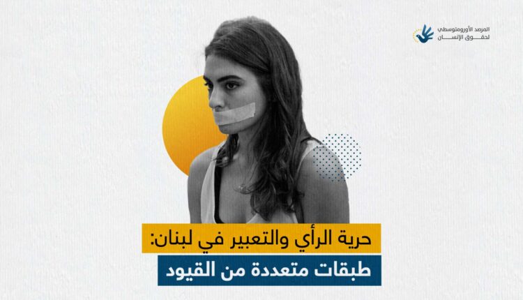 حرية الرأي والتعبير في لبنان: طبقات متعددة من القيود