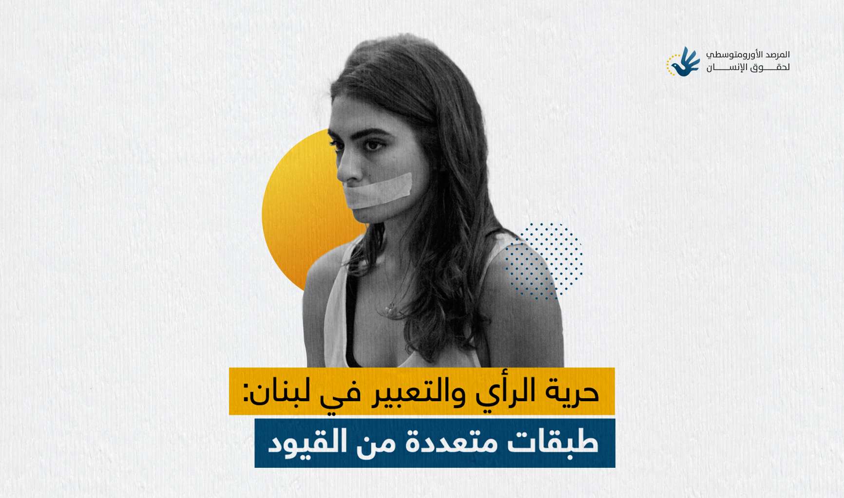 حرية الرأي والتعبير في لبنان: طبقات متعددة من القيود