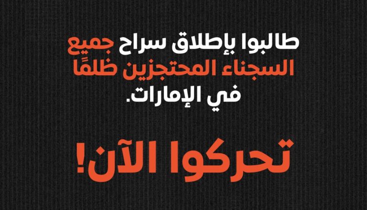 الإمارات تنتهج سياسات وممارسات قمعية ورجعية