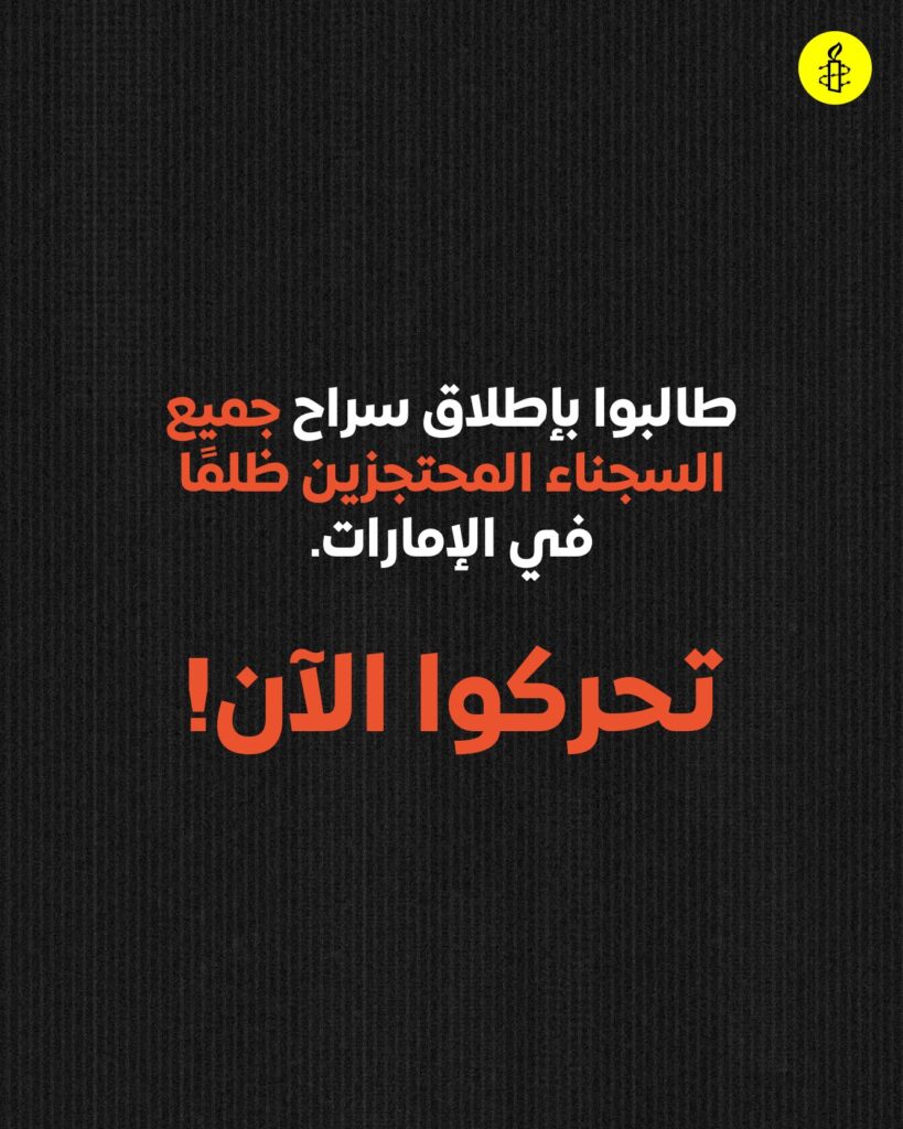 الإمارات تنتهج سياسات وممارسات قمعية ورجعية