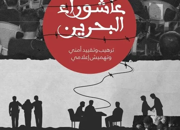 “عاشوراء البحرين: ترهيب وتقييد أمني وتهميش اعلامي”