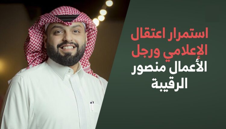 استمرار اعتقال الإعلامي ورجل الأعمال منصور الرقيبة