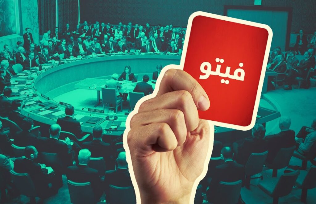 حق الفيتو