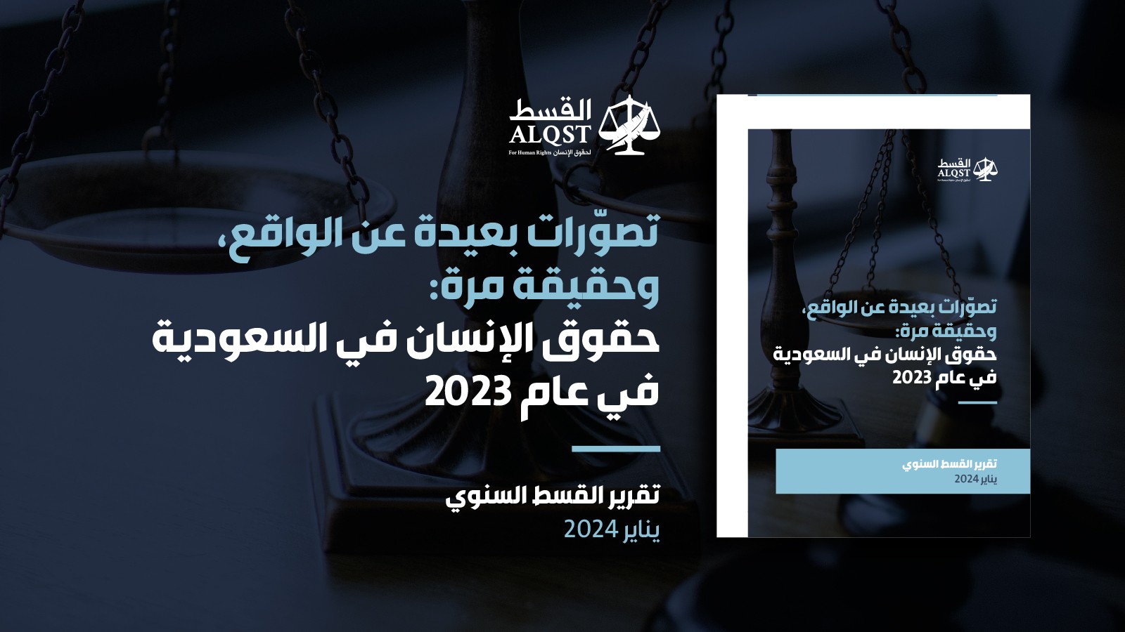 تقرير للقسط يركز على انتهاكات حقوق الإنسان في السعودية