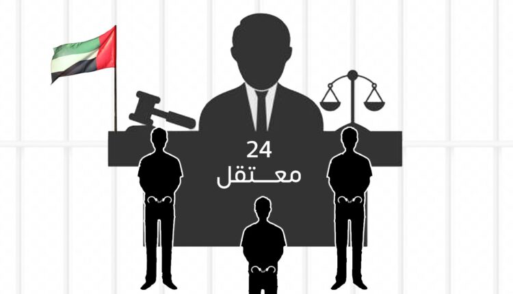 الإمارات: استمرار احتجاز 24 معتقل رأي رغم الأحكام القضائية