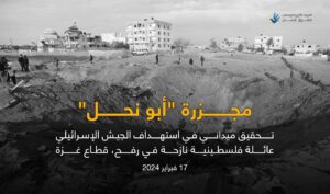 تحقيق جديد: غارة إسرائيلية دقيقة قتلت 15 فردًا من عائلة “أبو نحل” في غزة