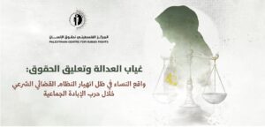 تقرير حقوقي يوثق انهيار النظام القضائي الشرعي في غزة وتأثيره على النساء