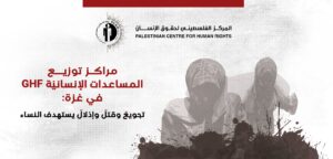 تقرير حقوقي يرصد استهداف النساء بالتجويع والقتل والإذلال في مراكز توزيع المساعدات بغزة