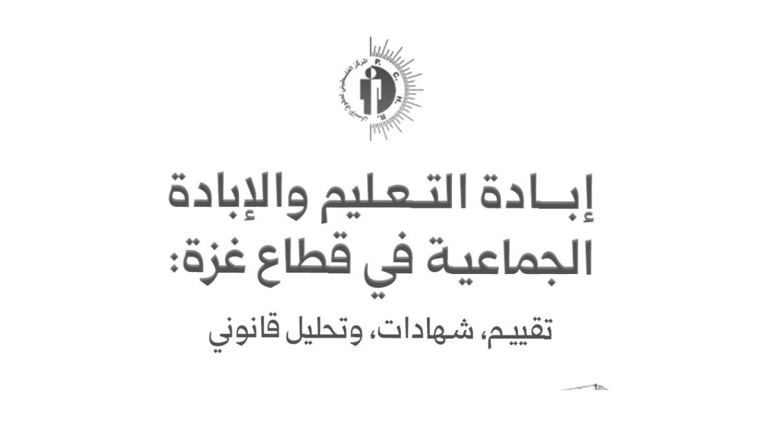 المركز الفلسطيني لحقوق الإنسان: تدمير التعليم في غزة إبادة جماعية
