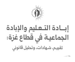 Scholasticide and Genocide in Gaza ar