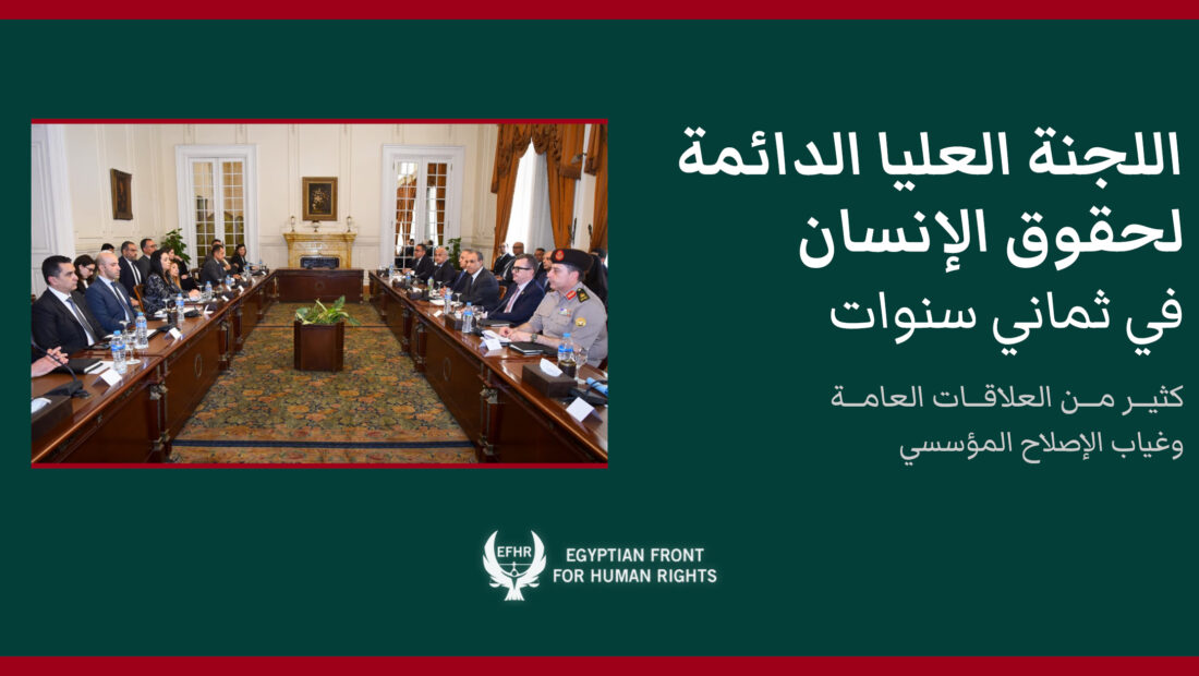 تقرير: اللجنة العليا لحقوق الإنسان في مصر.. علاقات عامة وغياب للإصلاح المؤسسي