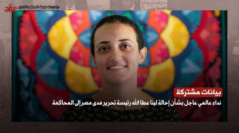 إحالة رئيسة «مدى مصر» لينا عطا الله للمحاكمة ورفض تحالفات دولية