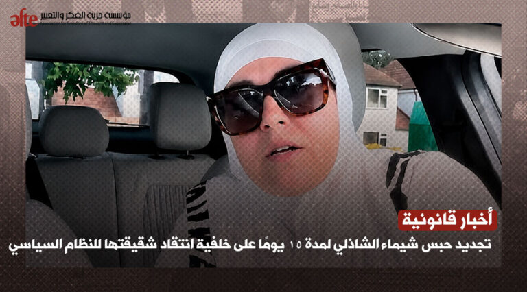 تجديد حبس شيماء الشاذلي 15 يوماً بتهمة الإضرار بالأمن القومي